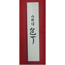 Tsunehisa ZA-18 Damascus Гиото-Gyuto 210mm